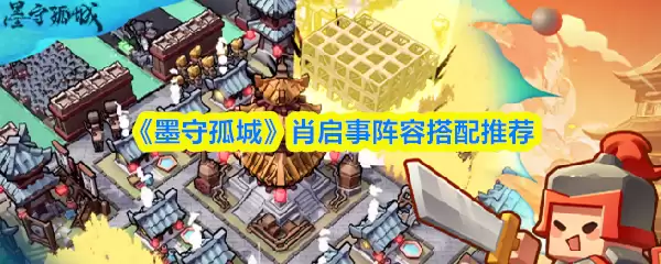 《墨守孤城》肖启事阵容搭配推荐