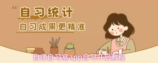 自律自习室app自习开启教程