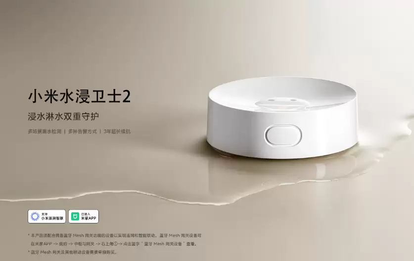 小米水浸卫士 2 开售:多场景漏水检测、3 年续航,售 69 元