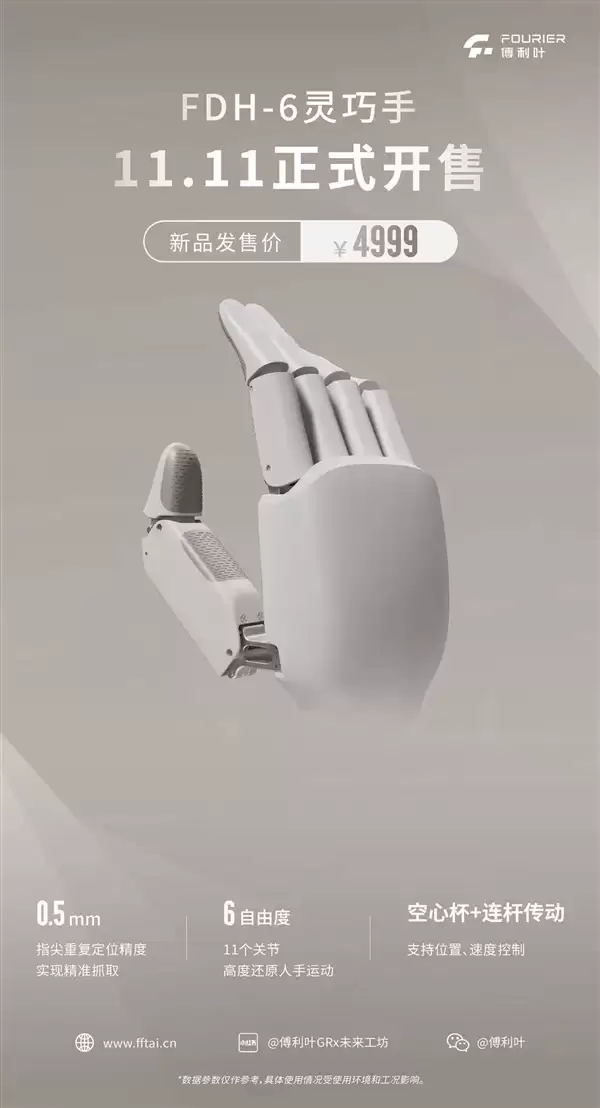 4999元！傅利叶“灵巧手”双11开售：11个关节 高度还原人手运动