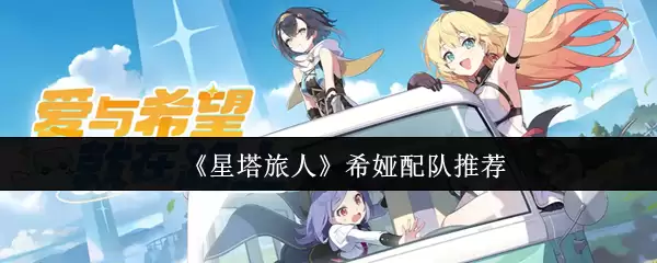 《星塔旅人》希娅配队推荐