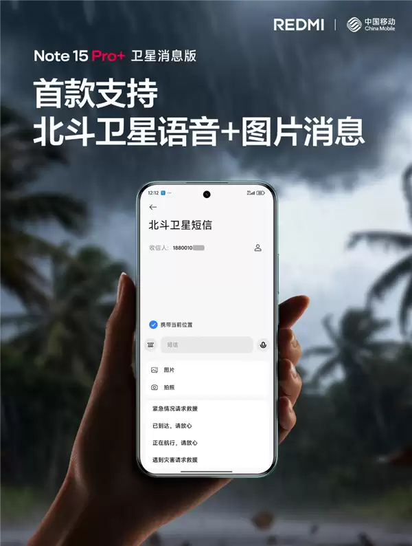 REDMI首发!中国移动宣布北斗短信业务重大升级:文字+图片+语音来了