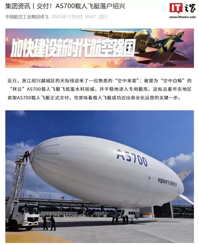 我国自主研制载人飞艇“祥云”AS700 首艘交付华东,迈出商业化运营关键一步