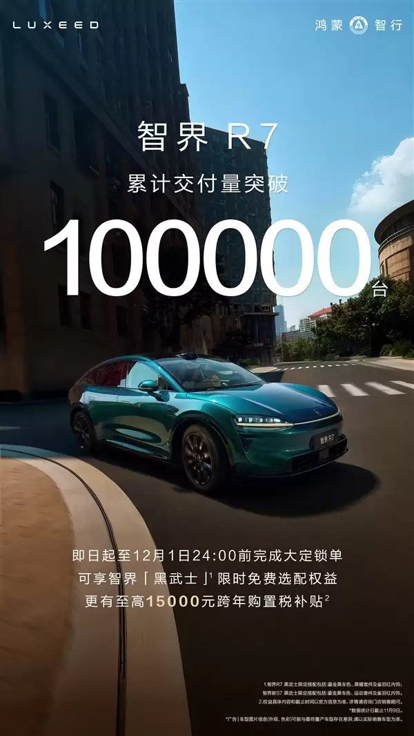 特斯拉Model Y国产强敌!智界R7累计交付量破10万台