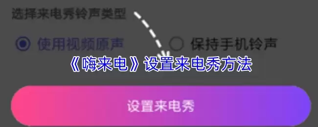 《嗨来电》设置来电秀方法