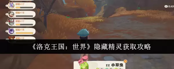 《洛克王国：世界》隐藏精灵获取攻略