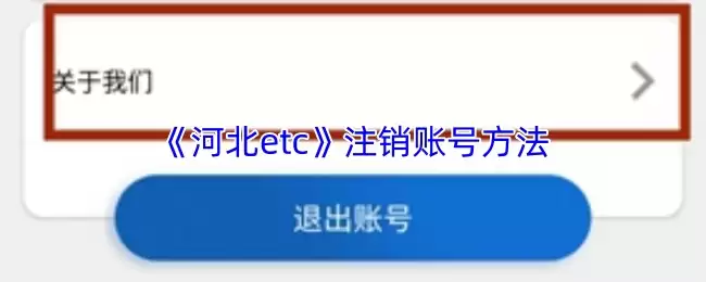 《河北etc》注销账号方法