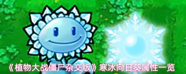 《植物大战僵尸杂交版》寒冰向日葵属性一览