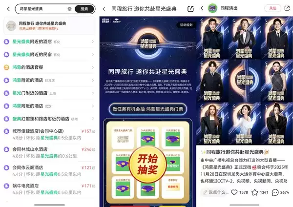 鸿蒙星光盛典即将开启！同程旅行双平台赠票，即刻解锁惊喜福利！