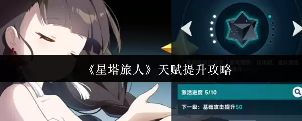 《星塔旅人》天赋提升攻略