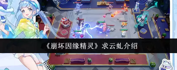 《崩坏因缘精灵》求云螭介绍