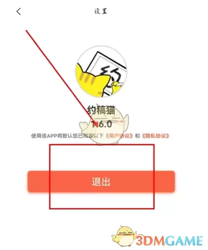 《约稿猫》退出登录方法