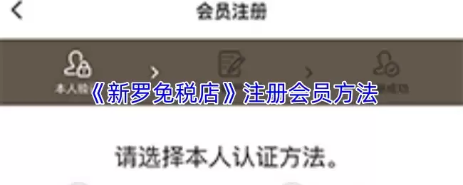 《新罗免税店》注册会员方法