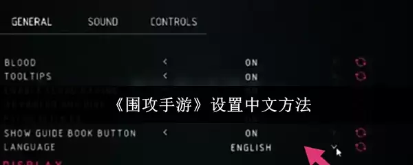 《围攻手游》设置中文方法