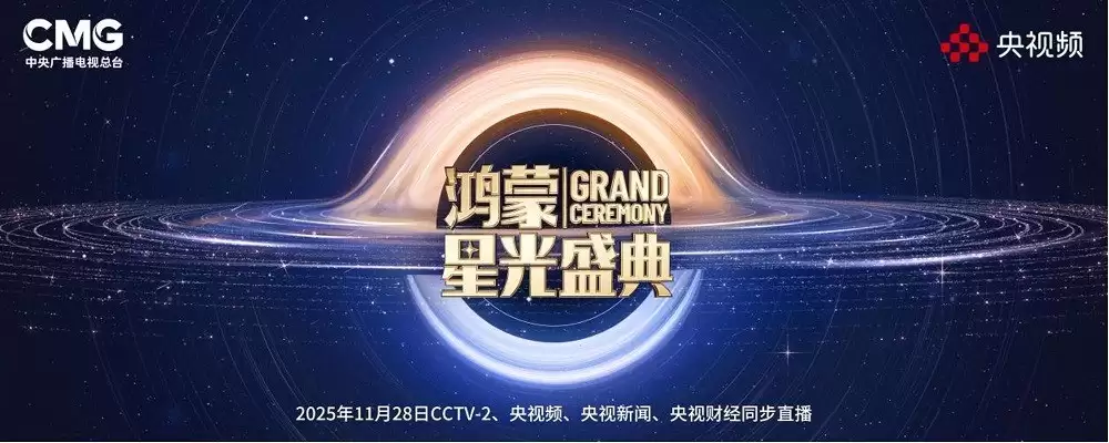 鸿蒙星光盛典即将开启！同程旅行双平台赠票，即刻解锁惊喜福利！