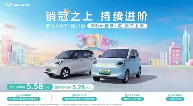 宏光MINIEV四门版上市,续航301km售5.58万元