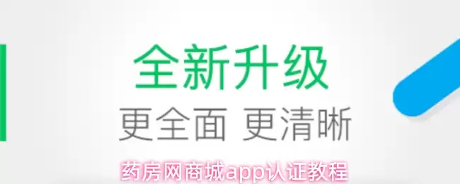 药房网商城app认证教程