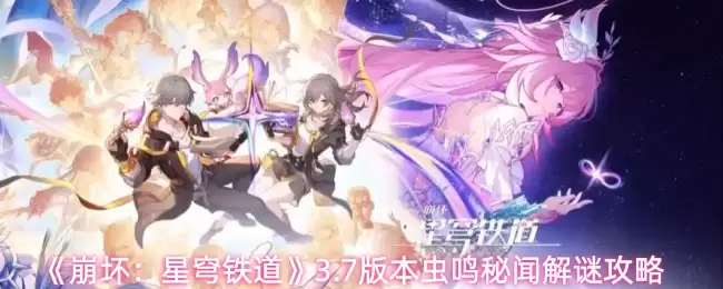 《崩坏:星穹铁道》3.7版本虫鸣秘闻解谜攻略