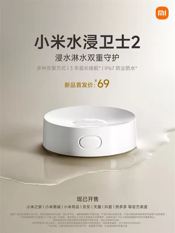 5年首次迭代！小米水浸卫士2开售：一颗电池能用3年