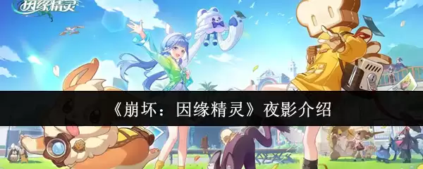 《崩坏:因缘精灵》夜影介绍