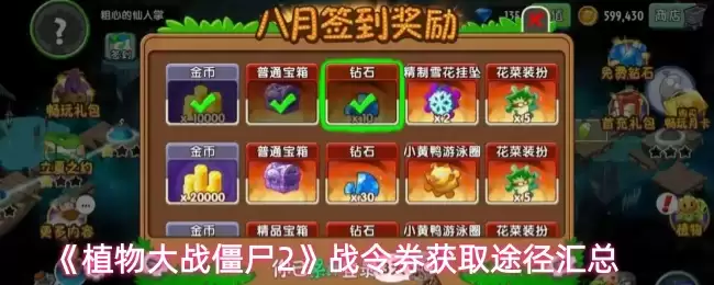 《植物大战僵尸2》战令券获取途径汇总