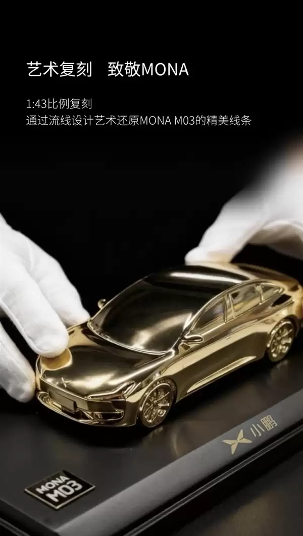 限量200台！小鹏商城发售Mona M03 24K镀金车模：仅售398元