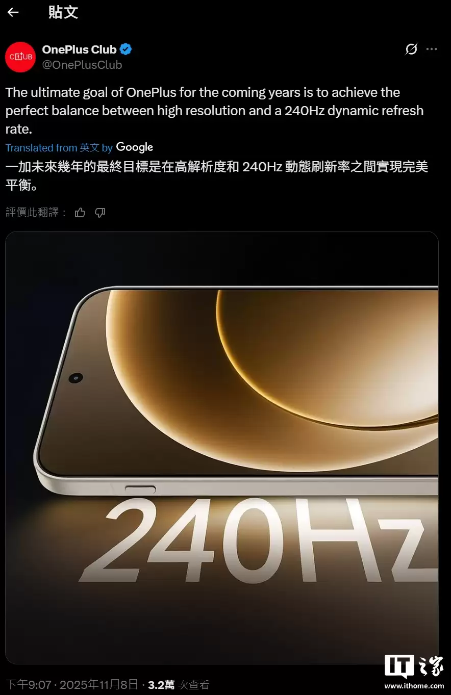 消息称一加未来将在手机引入 240Hz 高刷屏，引不同反响