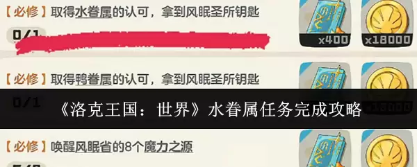 《洛克王国:世界》水属性任务完成攻略