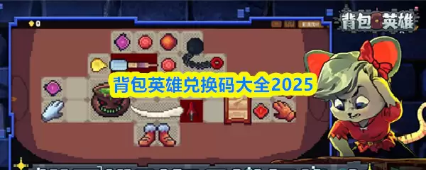 背包英雄兑换码大全2025