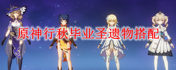 原神行秋用什么套