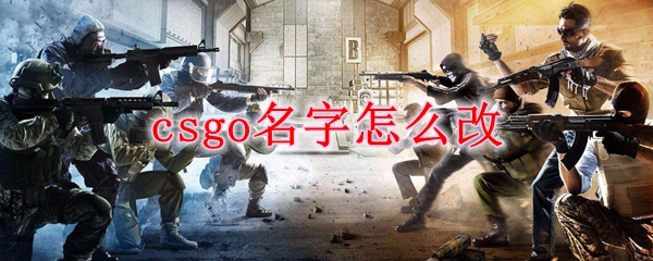 csgo名字怎么改