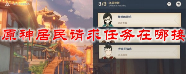 原神居民请求任务在哪接