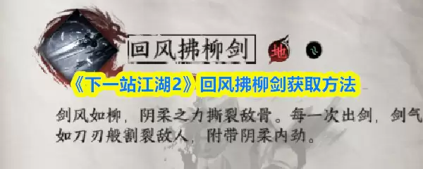 《下一站江湖2》回风掳柳剑获取方法