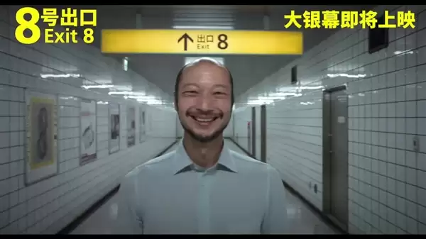 经典恐怖游戏改编！日本惊悚片《8号出口》确认引进内地