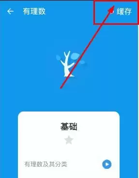 洋葱学堂app视频缓存步骤