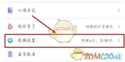 《妈妈帮》修改经期方法