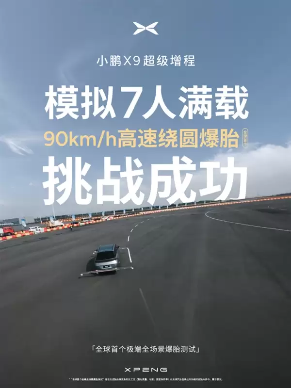 何小鹏称极端全场景爆胎测试全胜 安全才是真正的豪华