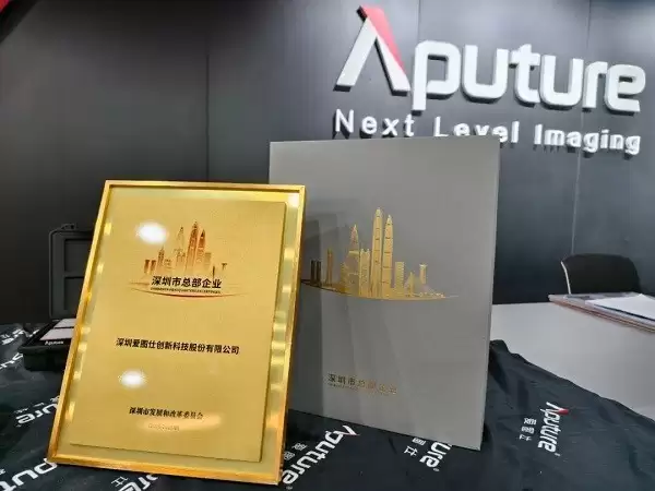 爱图仕News｜爱图仕荣获“深圳市总部企业资格证书”