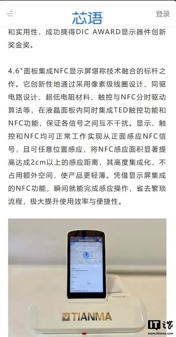 天马官宣首个集成 NFC 功能的屏幕面板，号称可实现“3cm 隔空响应”