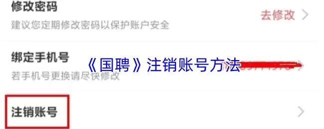 《国聘》注销账号方法