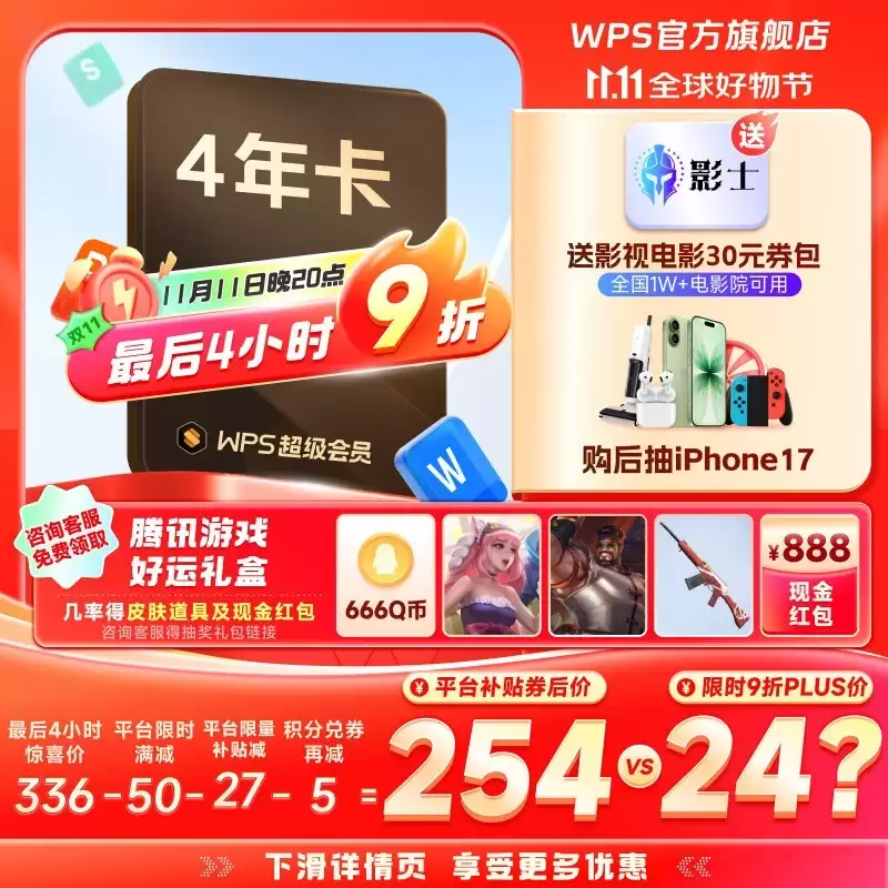 WPS超级会员4年卡234元到手，低至4折享多重权益