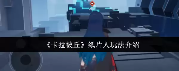 《卡拉彼丘》纸片人玩法介绍