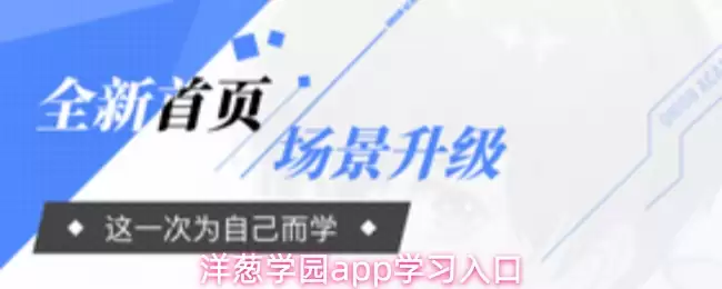 洋葱学院app学习入口