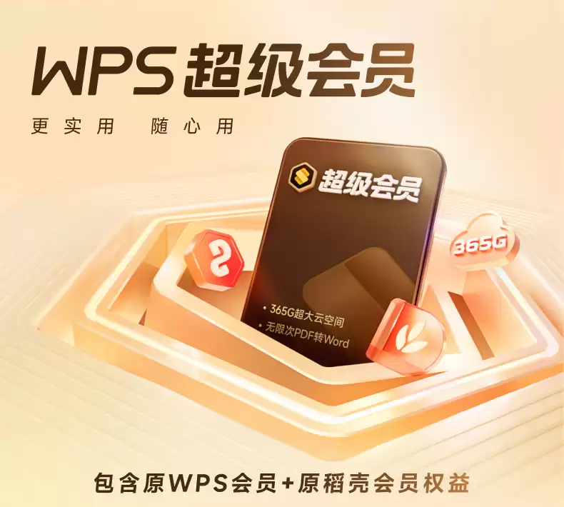 平台补贴倒数4小时：WPS超级会员4.89元/月，58元/年官方发车