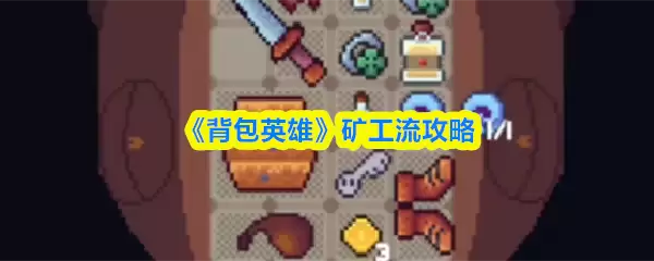 《背包英雄》矿工流攻略