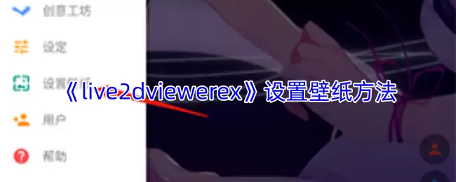 《live2dviewerex》设置壁纸方法
