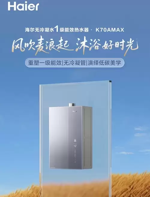 2025年热水器推荐:海尔麦浪系列,成为家庭“温度管家”的核心逻辑