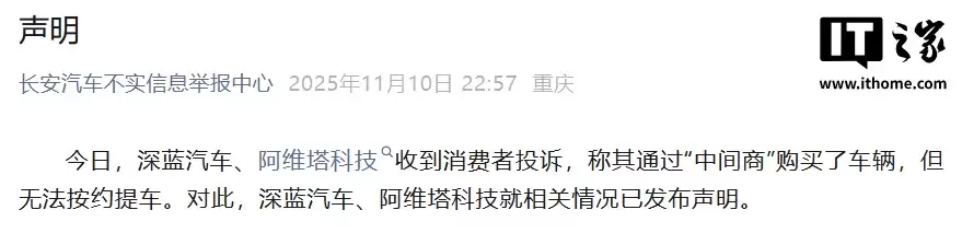 通过“中间商”买车无法按约提车？阿维塔、深蓝汽车发布声明