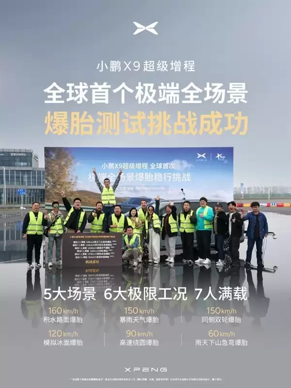 小鹏X9完成全球首例极端全场景爆胎测试
