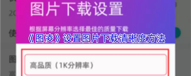 《图凌》设置图片下载清晰度方法